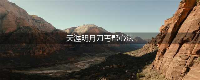《天涯明月刀手游》丐帮心法怎么搭配 丐帮心法搭配教学(天涯明月刀丐帮心法)