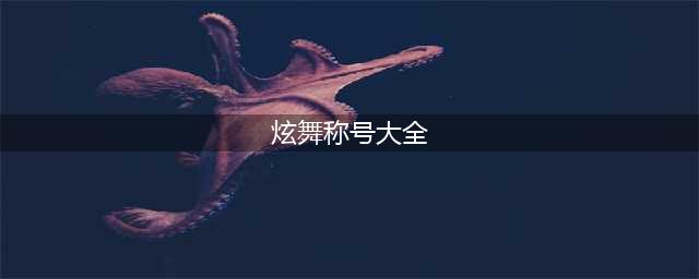 《QQ炫舞》称号怎么获取 炫舞称号大全(炫舞称号大全)