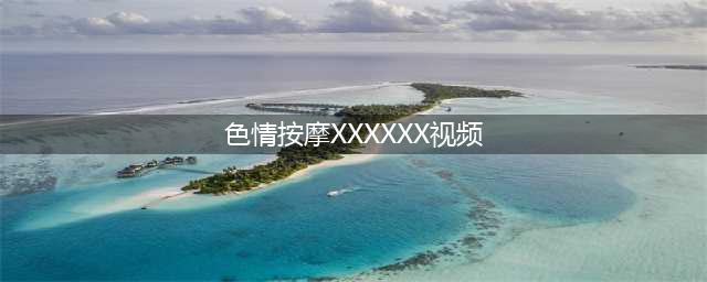 足疗师必知的100个怎么办(色情按摩XXXXXX视频)