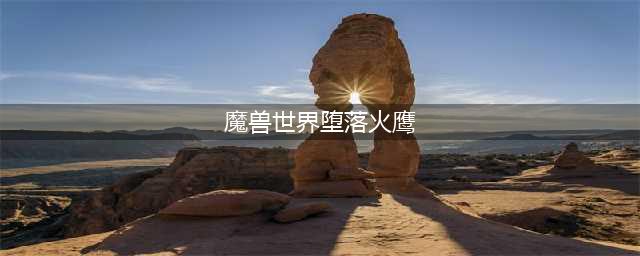 《魔兽世界》堕落火鹰坐骑如何获取 堕落火鹰坐骑获得方法介绍(魔兽世界堕落火鹰)
