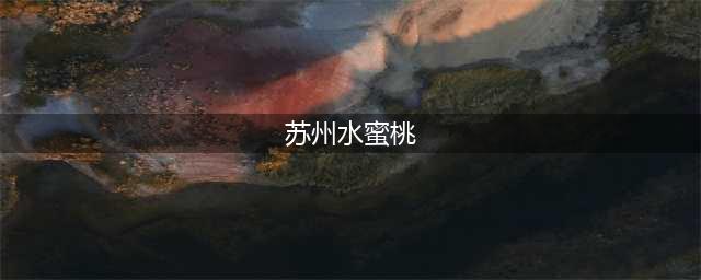 苏州水蜜桃，真甜！(苏州水蜜桃)