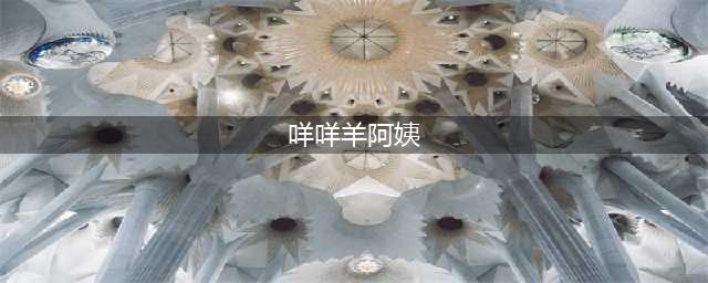 极限挑战7羊咩咩是第几期呢？(咩咩羊阿姨)