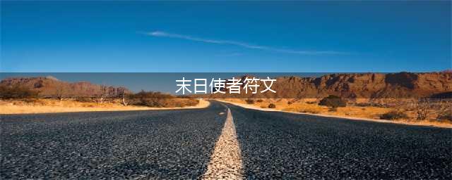 《LOL》末日使者新符文系统搭配方案(末日使者符文)