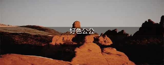 我的60岁公公，因嫖娼被抓了！(好色公公)