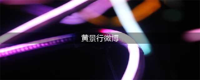 街舞快讯 |黄景行创立品牌ISD CLUB即将预售；2023BC One中国总决赛落幕小宇夺冠；舞匣“极简打分系统”上线...(黄景行微博)