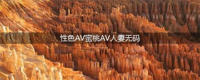 日本21岁美女网上售卖自己的无码视频，被捕后竟称是为了满足粉丝要求？！(性色AV蜜桃AV人妻无码)