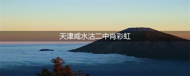 毁了肖老师的前途，是不是能够换来孩子未来，肖彩虹真的错了吗(天津咸水沽二中肖彩虹)