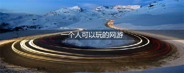 适合一个人的游戏排行榜前十名2022 好玩的单人游戏推荐(一个人可以玩的网游)
