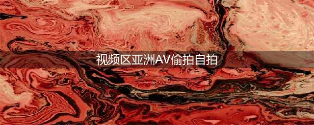 美国一无业男子猎艳亚洲5国 偷拍视频传网络(视频区亚洲AV偷拍自拍)