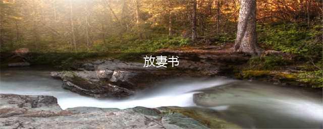 唐人离婚书：《放妻书》(放妻书)