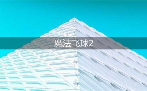 休闲高尔夫游戏《魔法飞球》2月8日正式上线(魔法飞球2)