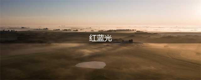 红蓝光骗局？深度解读红蓝光功效和差异！(红蓝光)