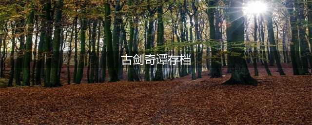 古剑奇谭TGP存档在哪 古剑奇谭TGP存档位置一览(古剑奇谭存档)
