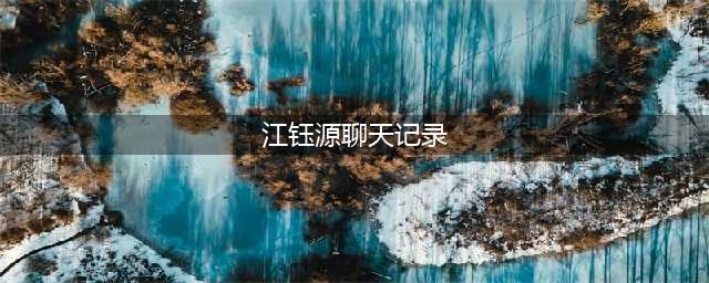 江钰源聊天记录再遭曝光 教唆烧结婚照+语言挑逗(江钰源聊天记录)