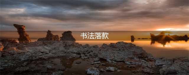 书法落款时间大全（建议收藏）(书法落款)
