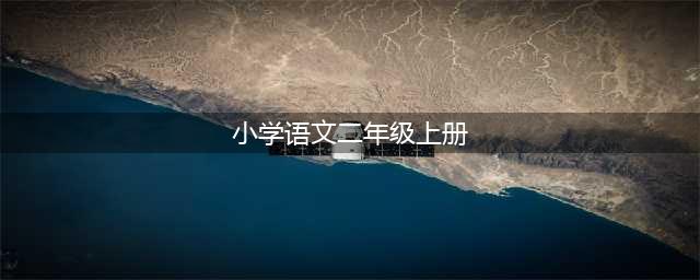 部编版二年级语文上册高清电子课本(小学语文二年级上册)
