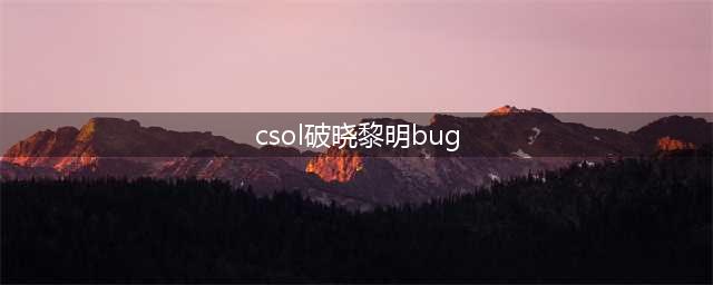 为什么说是破晓黎明毁了CSOL的大灾变？因为它开启了一个游戏时代(csol破晓黎明bug)