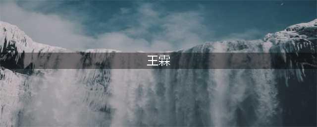 网红王霖遭前总监曝光，是陪酒女，整胸用身体留大哥，多内幕被扒(王霖)