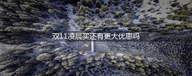 凌晨蹲点付尾款，次日现买价格更优惠...双11套路有多深(双11凌晨买还有更大优惠吗)