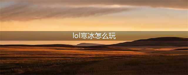英雄联盟手游寒冰射手怎么玩 寒冰玩法攻略