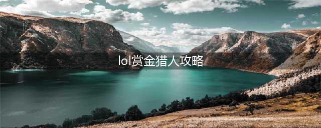 《LOL》穿透流赏金猎人攻略大全 穿透流赏金猎人怎么玩(lol赏金猎人攻略)