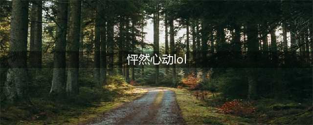 《lol》怦然心动凯特琳礼包介绍