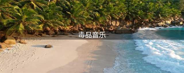 争议：毒品音乐都是一种音频毒品?(毒品音乐)