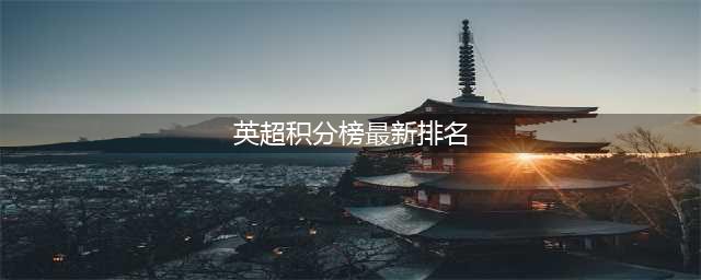 英超最新积分榜：曼城4-4平1分领跑，头名到第4只差2分，曼联第六(英超积分榜最新排名)