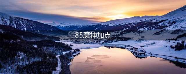 英雄年代手游：全网最详细的魔神玩法介绍！魔神练级看这一篇就行！(85魔神加点)