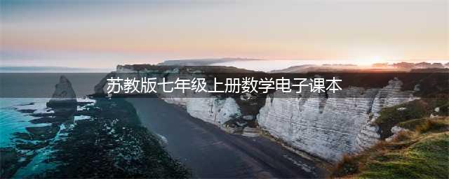 苏教版数学七年级上册电子课本（可打印）(苏教版七年级上册数学电子课本)