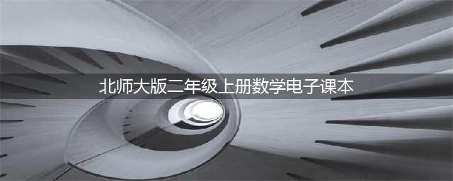 北师大版二年级上册数学电子课本教材（高清PDF版）(北师大版二年级上册数学电子课本)