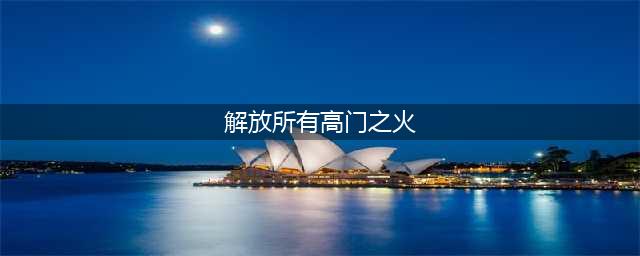 原神三界路飨祭前置任务(解放所有高门之火)