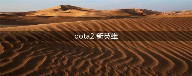 《DOTA2》新英雄破晓辰星技能天赋一览 破晓辰星技能大全(dota2 新英雄)