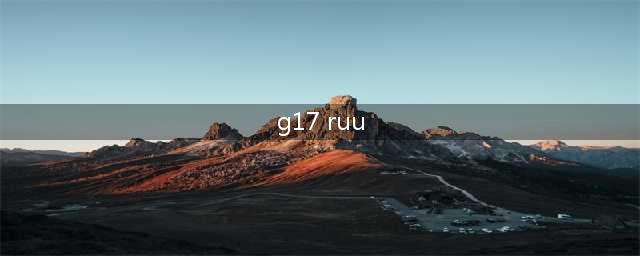 升级固件后的Z9堪当Z9 2！强在哪？(g17 ruu)
