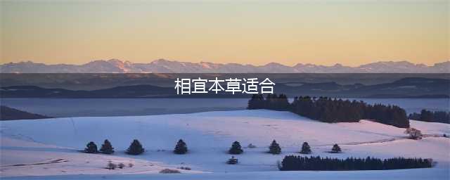 相宜本草适合什么年龄(相宜本草适合)