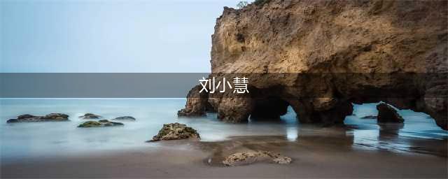 扒扒学生情人刘小慧为何沦落到夜店卖唱(刘小慧)