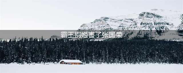 《霸王别姬》影响了张国荣一生？国外神棍直言张国荣拍戏被夺舍(霸王别姬害了张国荣)