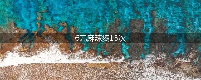 人在囧图(55)：还记得当年6元13次的麻辣烫么?(6元麻辣烫13次)