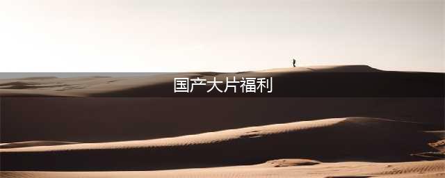 最好看的国产电影推荐！在家免费观看的10部国语电影+电影网站福利+电影，让你沉浸在艺术的世界中(国产大片福利)