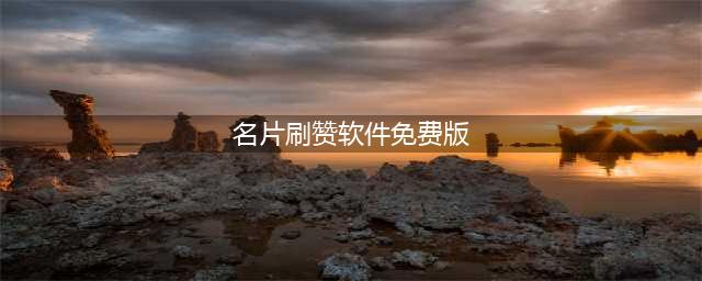 你需要一张更专业的智能名片 益赞智能名片(名片刷赞软件免费版)