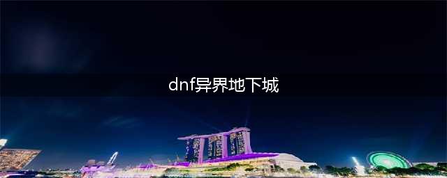 《DNF》时光回溯之旅异界地下城打法攻略(dnf异界地下城)