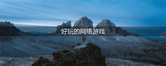 好玩的网游排行榜2021 好玩的网络游戏排行榜前十名(好玩的网络游戏)
