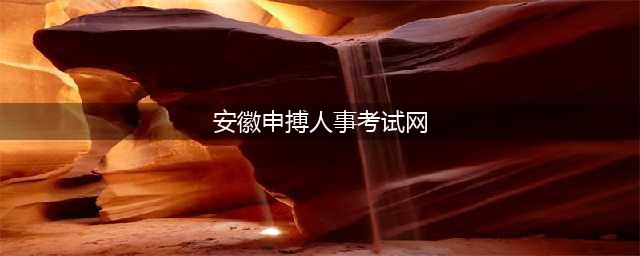 申博人事考试网2020安徽法院书记员招聘成绩查询入口(安徽申搏人事考试网)