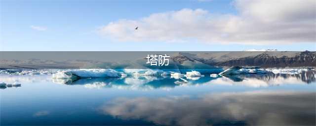 2022好玩的塔防游戏排行榜前十名 可玩性高的塔防手游推荐(塔防)