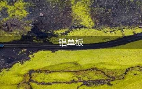 你们要的金属铝板工艺节点，都在这了！(铝单板)