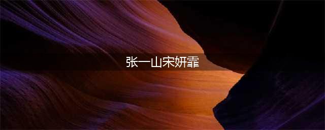 宋妍霏宣布和张一山分手，女方为何特别强调“今日”二字？(张一山宋妍霏)