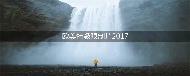 六大禁片激情四溢的欧美大尺度电影(欧美特级限制片2017)