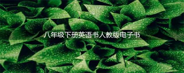 人教版八年级下册英语电子课本教材（高清PDF版）(八年级下册英语书人教版电子书)