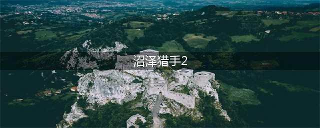 《骑马与砍杀2》弓箭技能有哪些 弓箭技能效果汇总(沼泽猎手2)