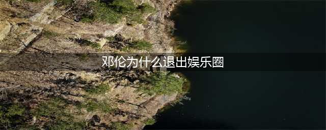 可怜之人必有可恨之处！退圈一年再看邓伦如今“窘境”，令人唏嘘(邓伦为什么退出娱乐圈)
